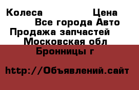 Колеса Great wall › Цена ­ 14 000 - Все города Авто » Продажа запчастей   . Московская обл.,Бронницы г.